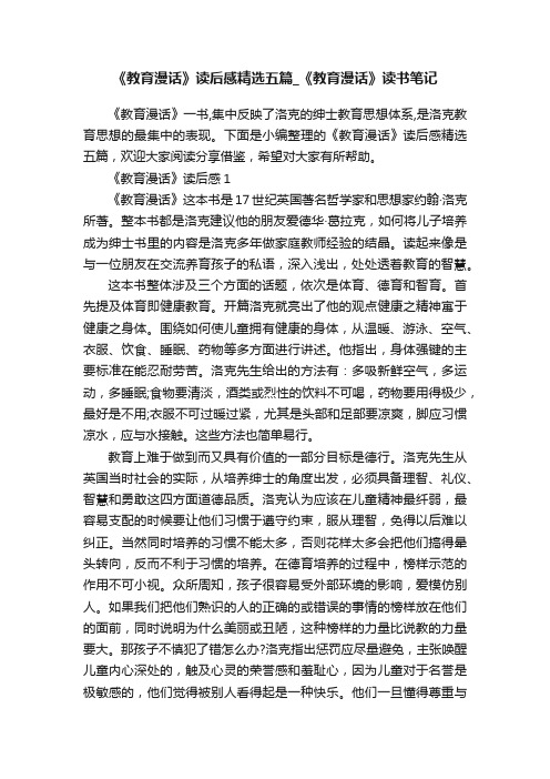 《教育漫话》读后感精选五篇_《教育漫话》读书笔记