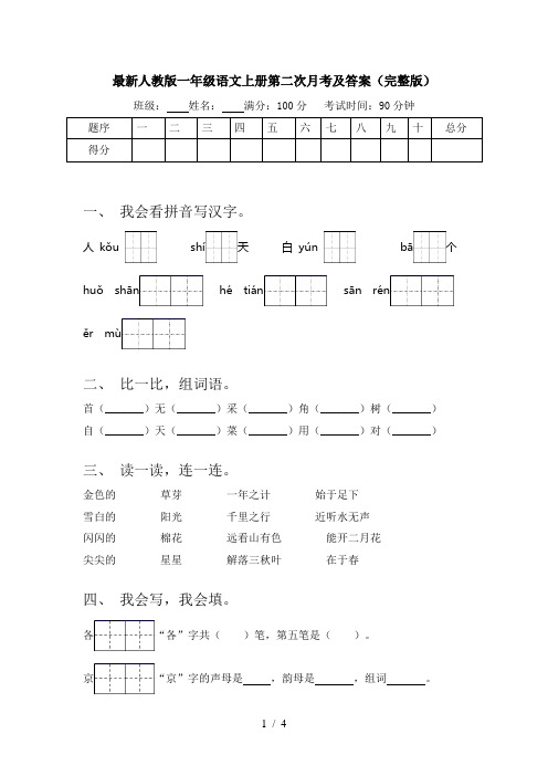 最新人教版一年级语文上册第二次月考及答案(完整版)