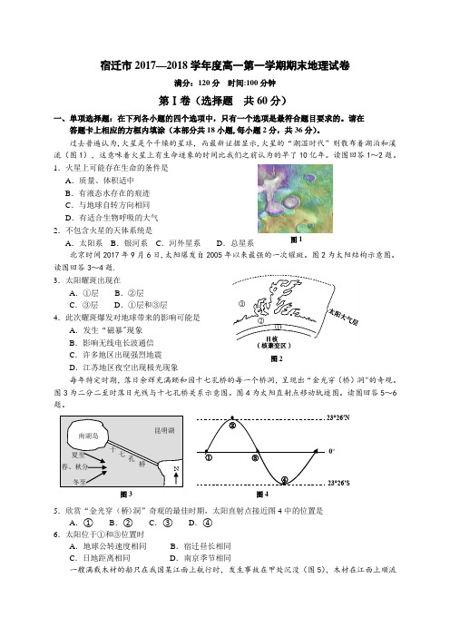 江苏省宿迁市2017-2018学年高一上学期期末考试地理试题