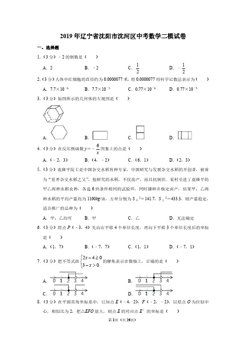 2019年辽宁省沈阳市沈河区中考数学二模试卷(详解版)