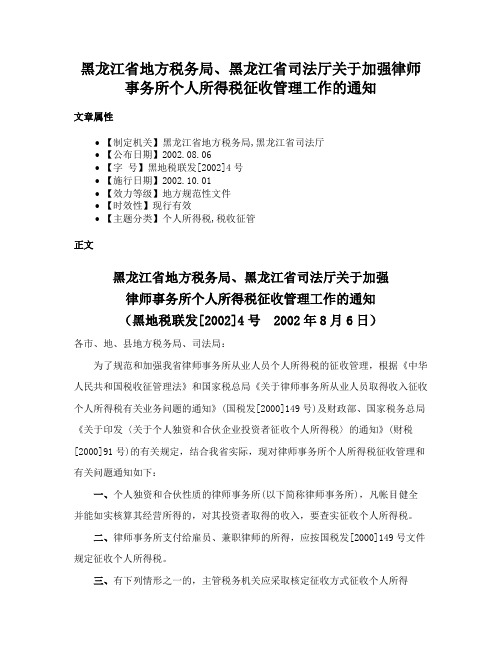 黑龙江省地方税务局、黑龙江省司法厅关于加强律师事务所个人所得税征收管理工作的通知