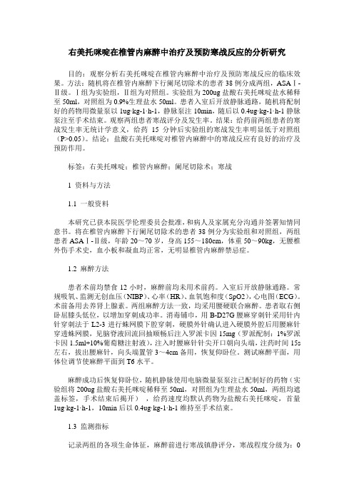 右美托咪啶在椎管内麻醉中治疗及预防寒战反应的分析研究