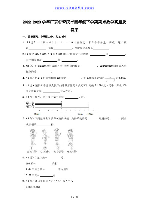 2022-2023学年广东省肇庆市四年级下学期期末数学真题及答案