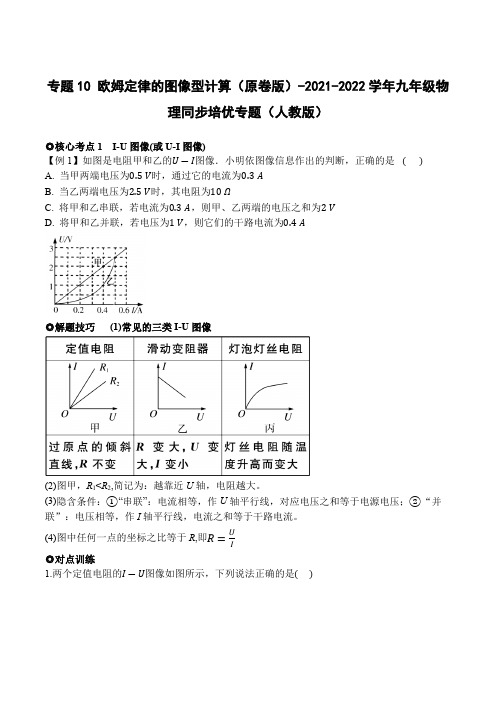 中考物理专项复习《欧姆定律的图像型计算》原卷