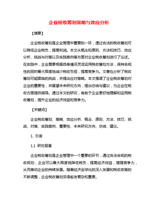 企业税收筹划策略与效应分析