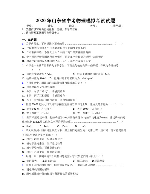 2020年山东省中考物理模拟考试试题附解析