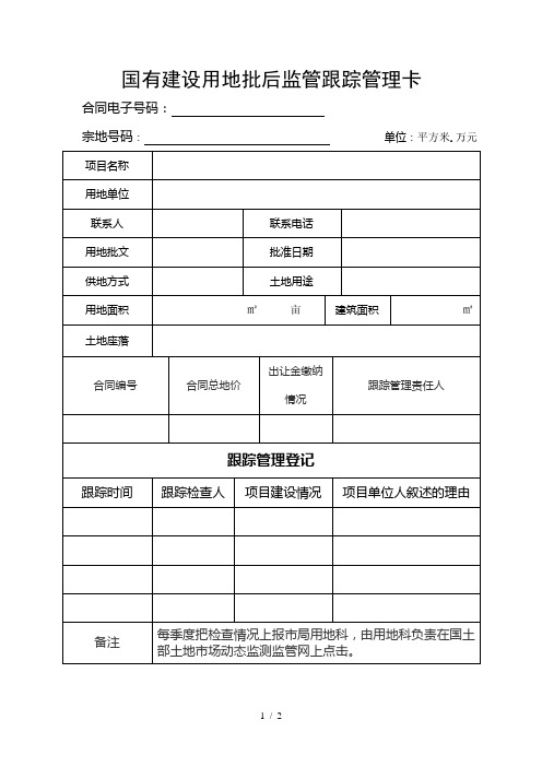 国有建设用地批后监管跟踪管理卡