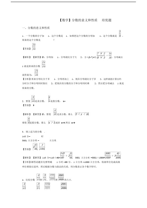 【数学】分数的意义和性质培优题.docx