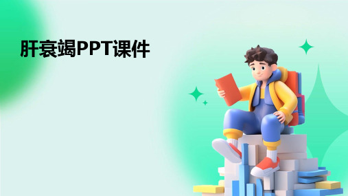 肝衰竭PPT课件