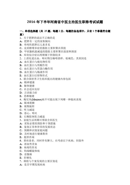 2016年下半年河南省中医主治医生职称考试试题