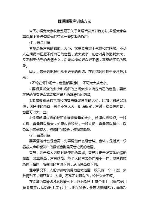 普通话发声训练方法