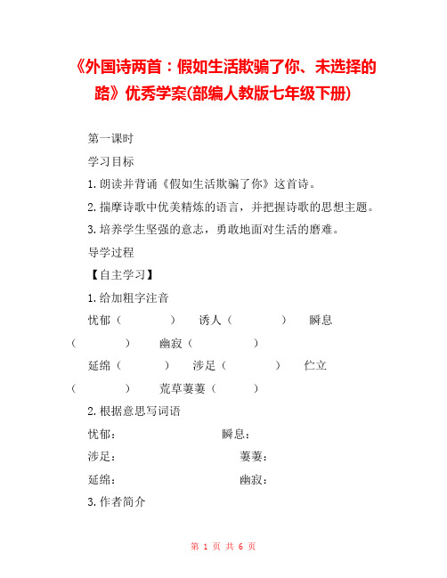 《外国诗两首:假如生活欺骗了你、未选择的路》优秀学案(部编人教版七年级下册)