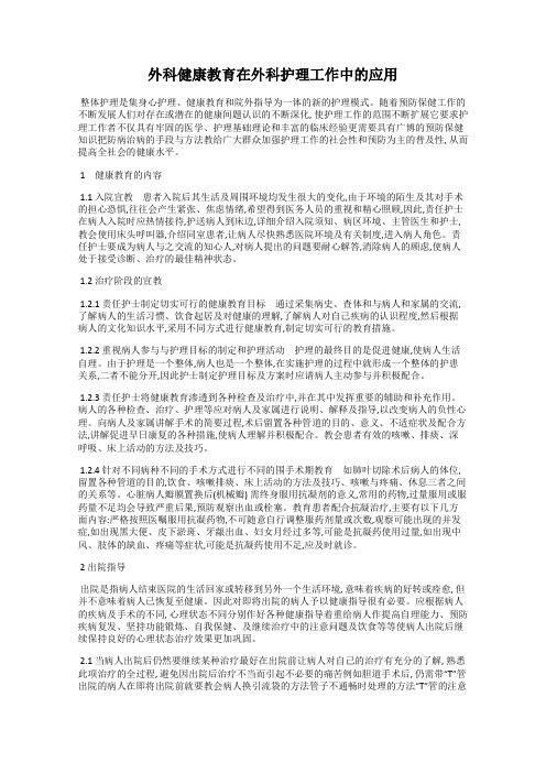 外科健康教育在外科护理工作中的应用