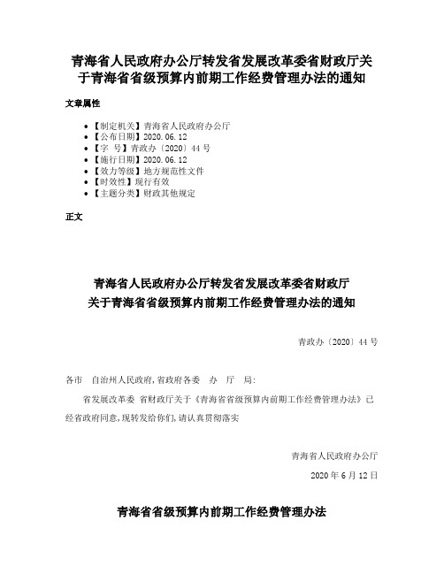 青海省人民政府办公厅转发省发展改革委省财政厅关于青海省省级预算内前期工作经费管理办法的通知