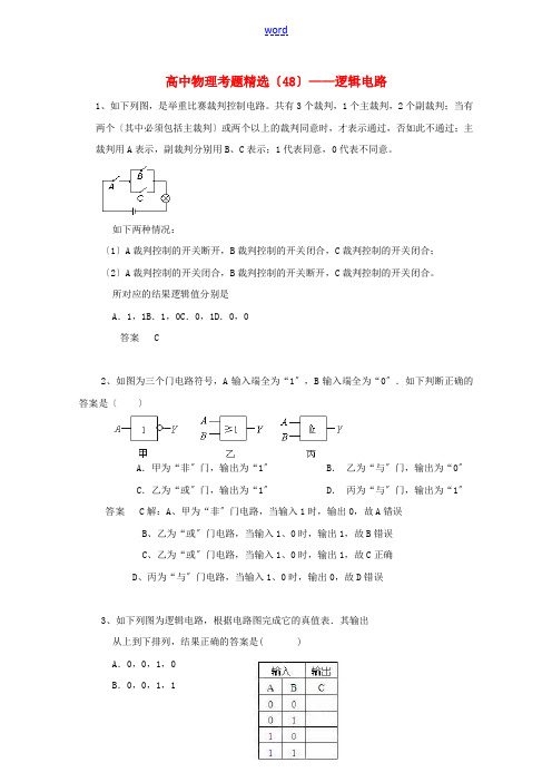 黑龙江省大庆市喇中高考物理复习 考题精选(48)逻辑电路(含解析)