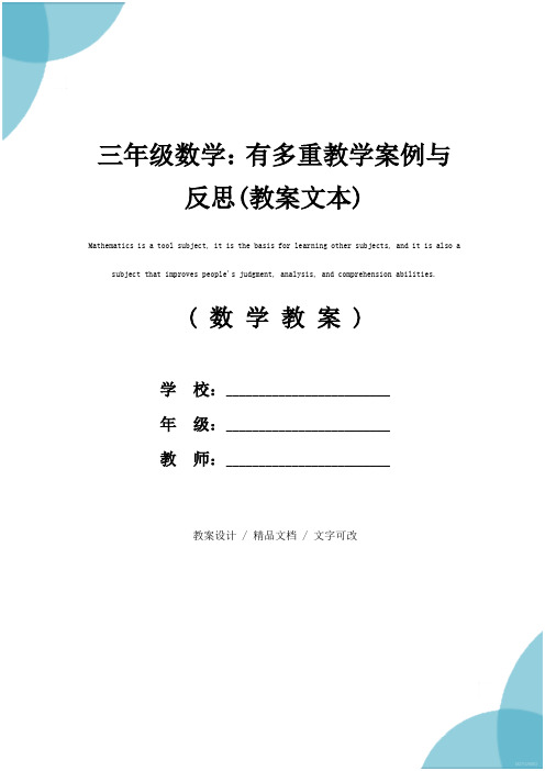 三年级数学：有多重教学案例与反思(教案文本)