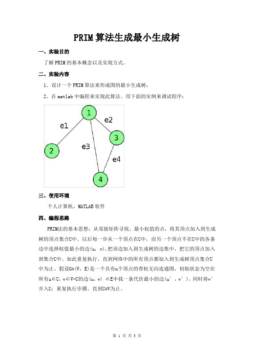 图论编程实现PRIM实验报告