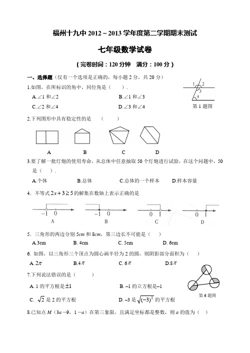 福建省福州十九中2013年七年级(下)期末考试数学试题(含答案)