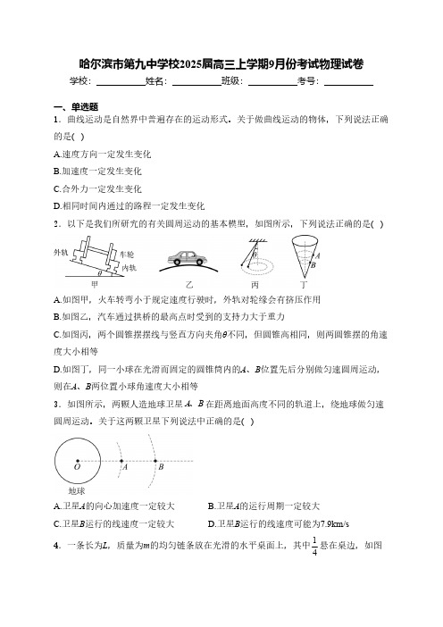 哈尔滨市第九中学校2025届高三上学期9月份考试物理试卷( 含解析)