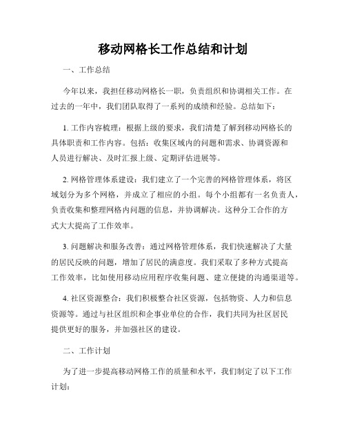 移动网格长工作总结和计划