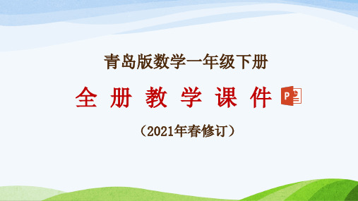 青岛版数学一年级下册全册教学课件(2021年春修订)