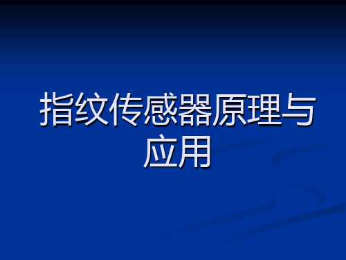 指纹识别传感器原理和应用