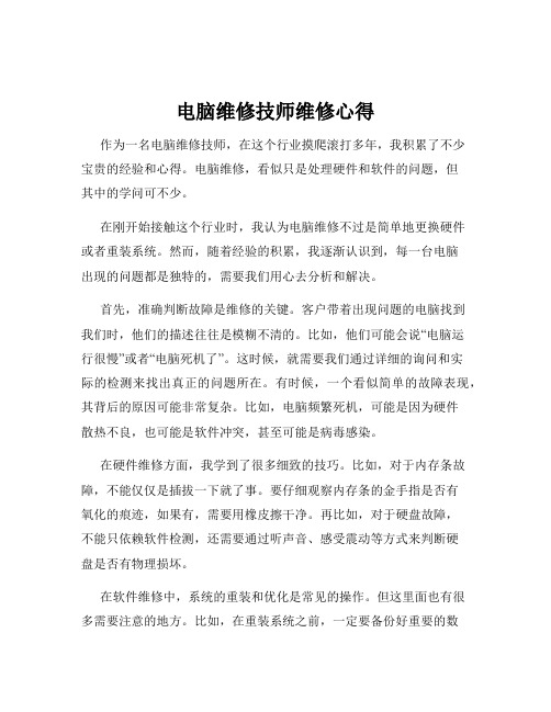 电脑维修技师维修心得