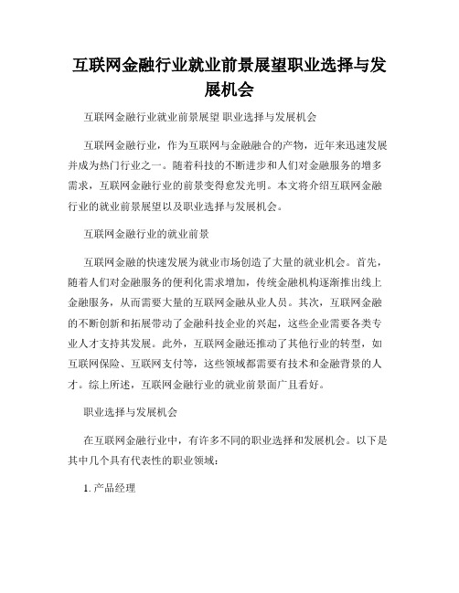 互联网金融行业就业前景展望职业选择与发展机会