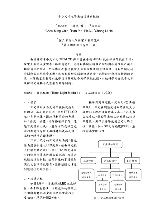 中小尺寸之导光板设计