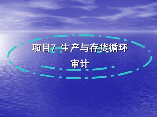 审计基础与实务项目7  生产与存货循环审计