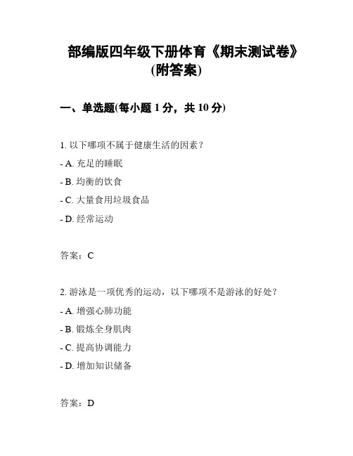 部编版四年级下册体育《期末测试卷》(附答案)