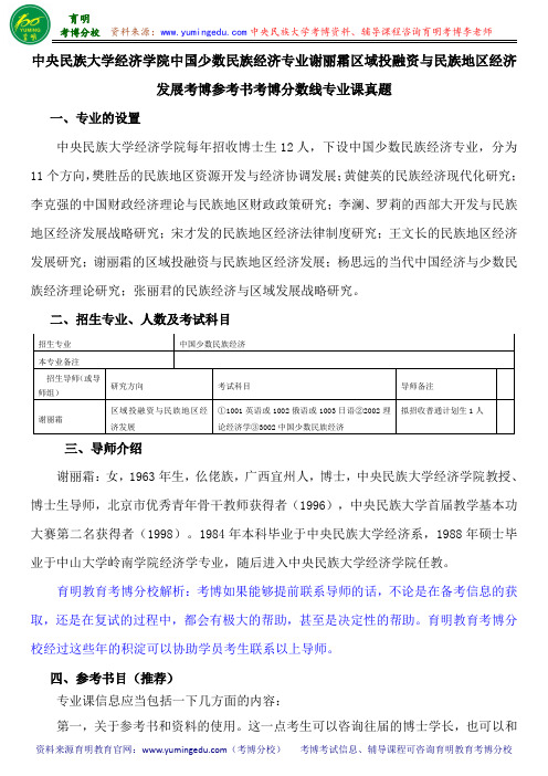 中央民族大学中国少数民族经济专业谢丽霜区域投融资与民族地区经济发展考博参考书考博分数线专业课真题