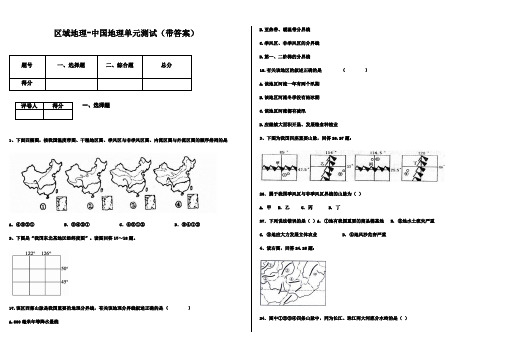 区域地理-中国地理单元测试(带答案)