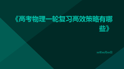 高考物理一轮复习高效策略有哪些