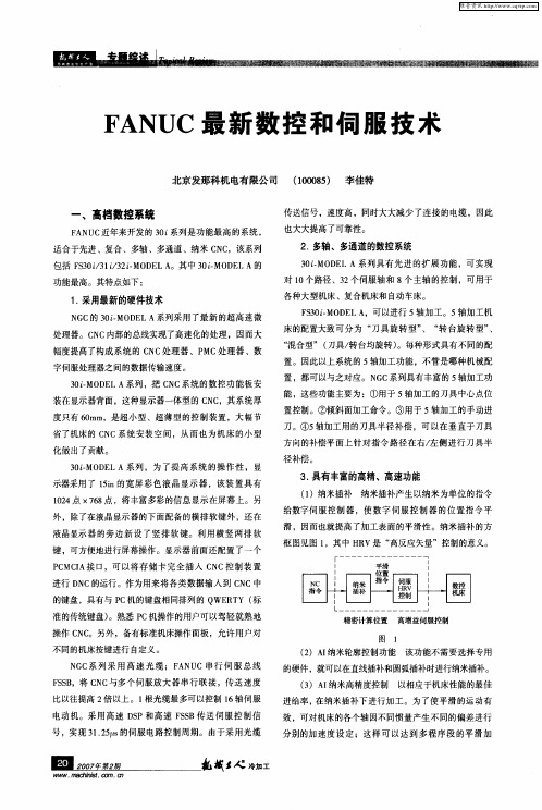 FANUC最新数控和伺服技术