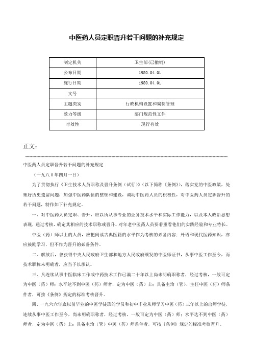 中医药人员定职晋升若干问题的补充规定-