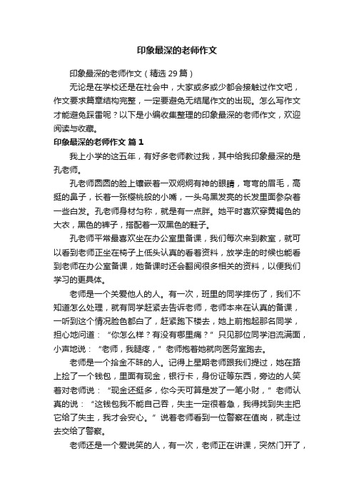 印象最深的老师作文（精选29篇）