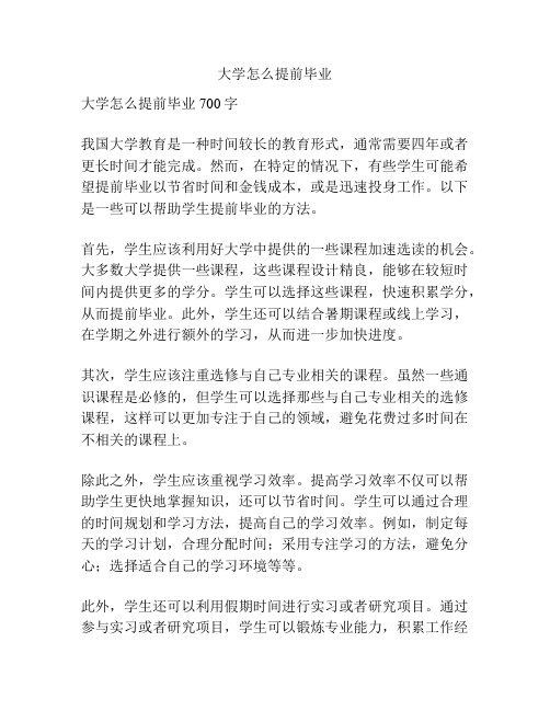 大学怎么提前毕业