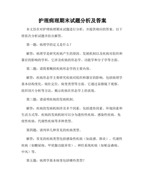 护理病理期末试题分析及答案