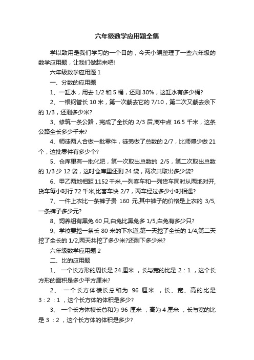 六年级数学应用题全集