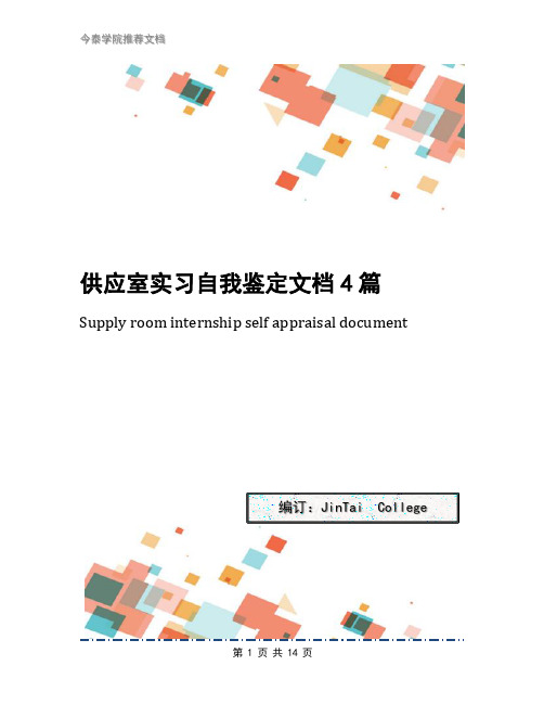 供应室实习自我鉴定文档4篇