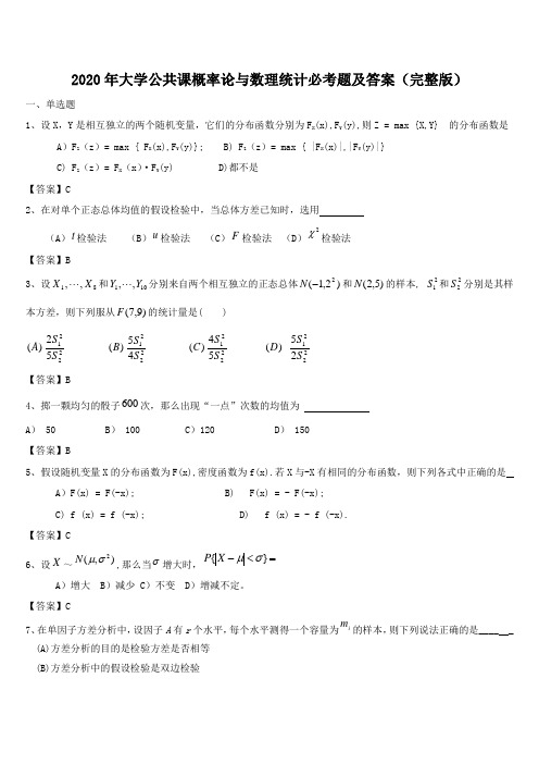 2020年大学公共课概率论与数理统计必考题及答案(完整版)