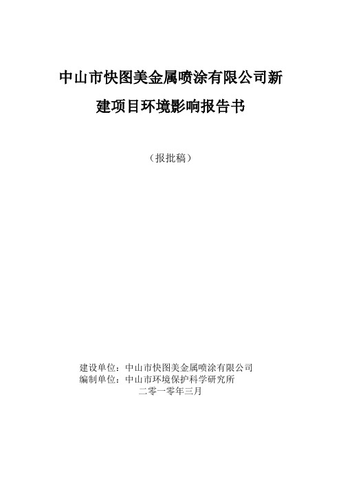 中山市快图美金属喷涂有限公司新建项目环境影响报告书