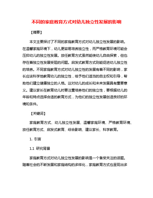 不同的家庭教育方式对幼儿独立性发展的影响