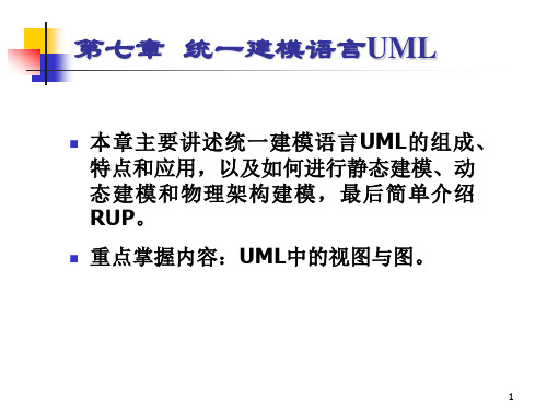 第七章统一建模语言UML-Read