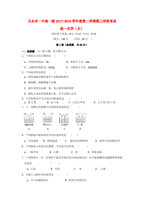 甘肃省天水市一中高一化学下学期第三学段(期末)考试试题 文