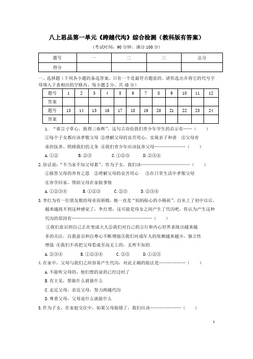 八上思品第一单元《跨越代沟》综合检测教科版有答案
