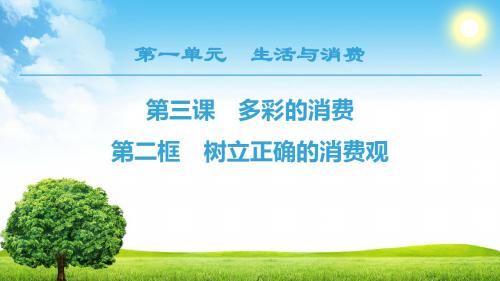 2018-2019学年人教版高中政治必修一课件: 第1单元 第3课 第2框 树立正确的消费观 (共42张PPT)