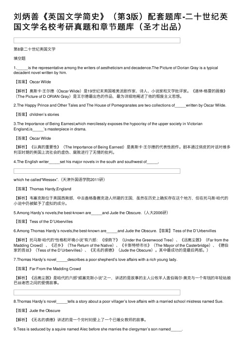 刘炳善《英国文学简史》（第3版）配套题库-二十世纪英国文学名校考研真题和章节题库（圣才出品）