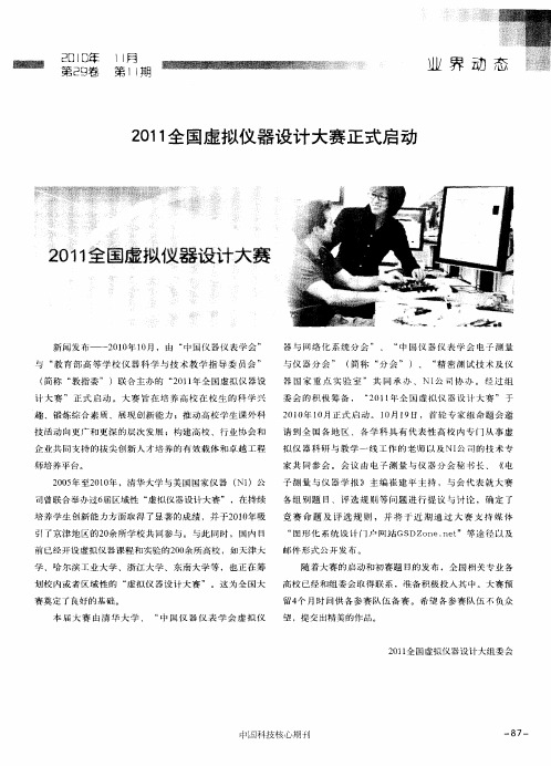 2011全国虚拟仪器设计大赛正式启动